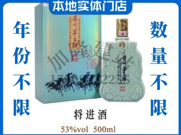 ​韶关回收将进酒茅台酒空瓶子